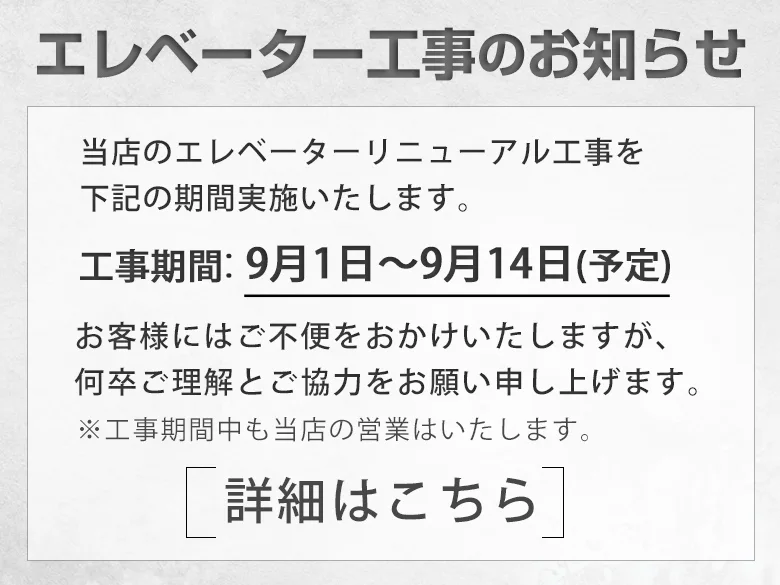 エレベーター工事のお知らせ