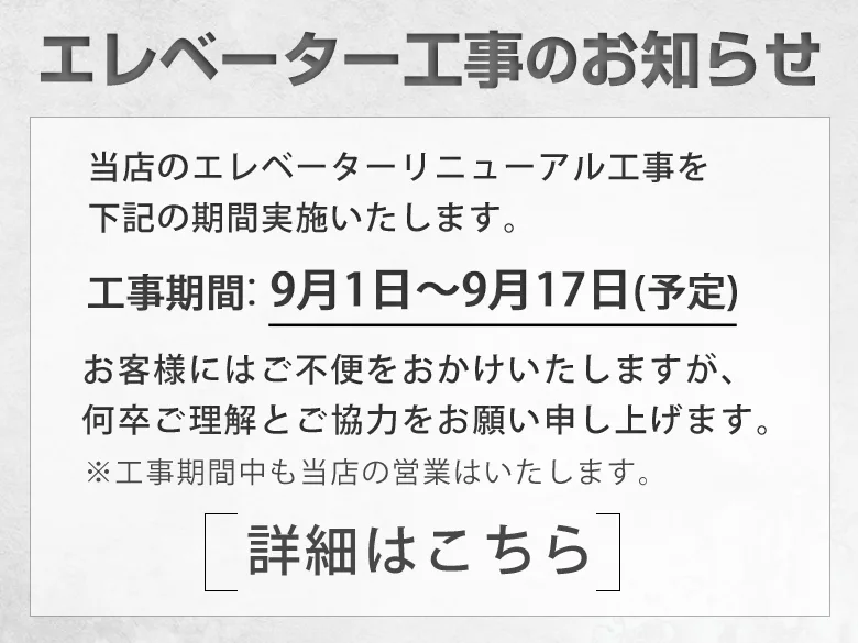 エレベーター工事のお知らせ
