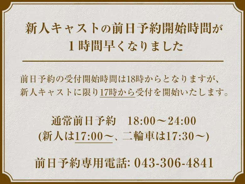 新人キャストの前日予約受付