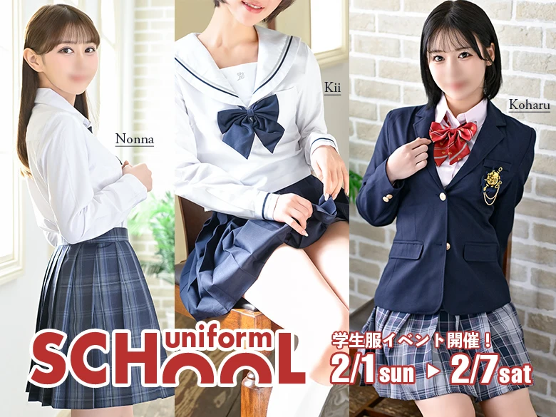 学生服イベント開催！