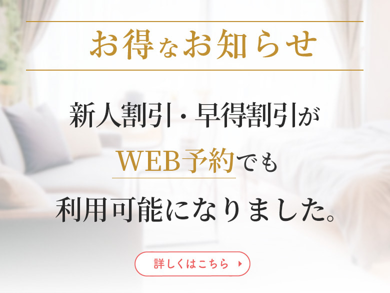 WEB予約でもお得な割引