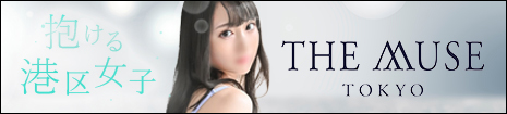 麻布発の最高級デリヘル THE MUSE