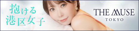 麻布発の最高級デリヘル THE MUSE