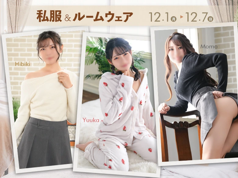 私服＆ルームウェアイベント開催！